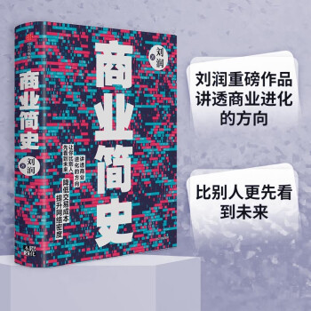 商业简史 刘润 著 讲透商业进化的方向 让你比别人先看到未来 罗辑思维 陈春花等推荐 中信出版社 下载
