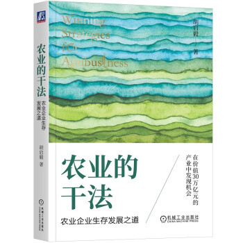 农业的干法：农业企业生存发展之道 下载