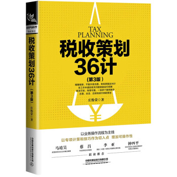 税收策划36计（第3版） 下载
