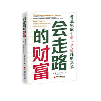 会走路的财富：普通家庭十年一千倍理财实录 下载