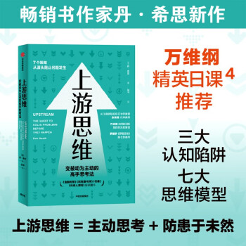 上游思维 变被动为主动的上游思考法 丹·希斯 著 行为设计学 同作者 下载