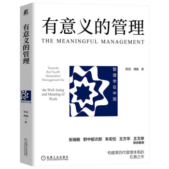 有意义的管理 张瑞敏 野中郁次郎 朱宏任 王方华 王文举联袂推荐，构建第四代管理体系的扛鼎之作 下载