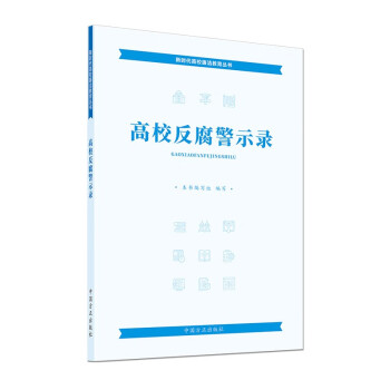 高校反腐警示录 下载