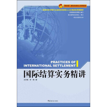 国际结算实务精讲 下载