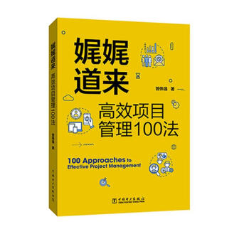 娓娓道来：高效项目管理100法 下载