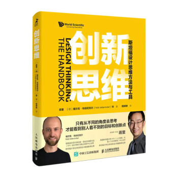 创新思维：斯坦福设计思维方法与工具（智元微库出品） 下载
