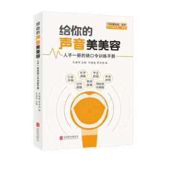 给你的声音美美容：人手一册的绕口令训练手册 下载