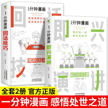 一分钟漫画【2册】 即兴演讲+回话技巧 高情商聊天术幽默沟通技巧艺术 人际交往语言表达能力书籍 下载