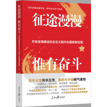征途漫漫 惟有奋斗：开启全面建设社会主义现代化国家新征程 下载