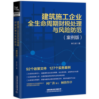 建筑施工企业全生命周期财税处理与风险防范（案例版） 下载
