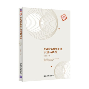 企业财务舞弊手段识别与防控（清华汇智文库） [Identification and Prevention of Financial Fraud] 下载