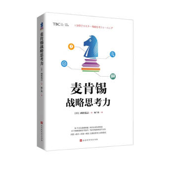 麦肯锡战略思考力 下载