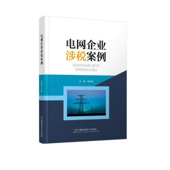 电网企业涉税案例 下载