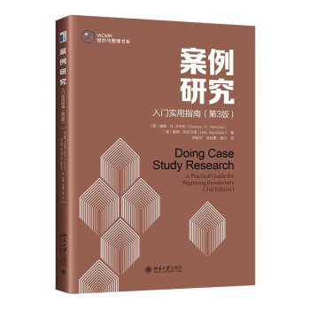 案例研究：入门实用指南（第3版）写论文做研究离不开的案例研究操作指南 IACMR组织与管理书系 下载