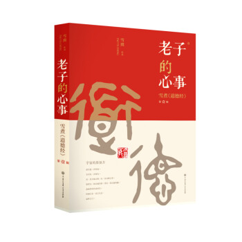 老子的心事 雪煮 道德经（第一辑） 下载
