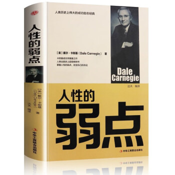 精装版】人性的弱点卡耐基正版全集 汇集戴尔 卡耐基思想精华 下载