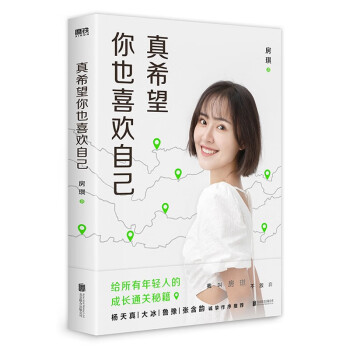 真希望你也喜欢自己 房琪kiki作品 下载