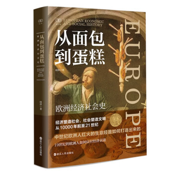 财之道丛书·从面包到蛋糕：欧洲经济社会史 下载