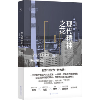 现代精神之花：一个东北工业城市的具体与抽象（也人系列） 下载