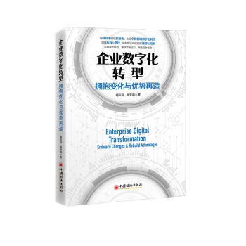 企业数字化转型：拥抱变化与优势再造 下载