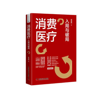 【新品包邮】消费医疗：入局与破局 黄潇、粟鹏、李大韬、郭惊涛、张强、孙晓怡等行业大咖联袂推荐 下载
