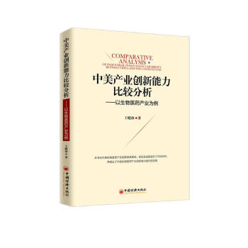 中美产业创新能力比较分析 下载