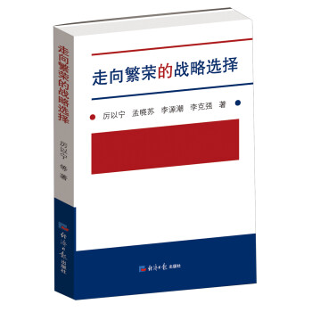 走向繁荣的战略选择 下载