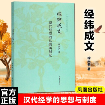经纬成文：汉代经学的思想与制度 下载