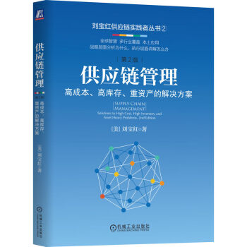 供应链管理：高成本、高库存、重资产的解决方案 第2版 下载