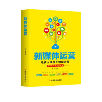 新媒体运营：电商人从零开始学运营 下载