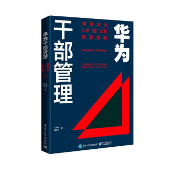 华为干部管理：解密华为人才“倍”出的底层逻辑 下载