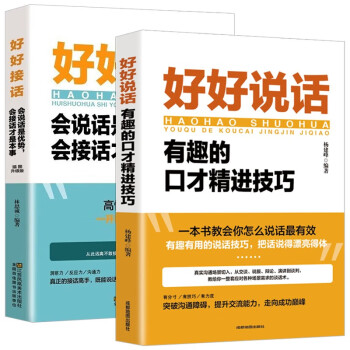 演讲口才全2册 好好说话：有趣的口才精进技巧+好好接话一会说话是优势，会接话才是本事（插图升级版） 下载