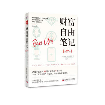 财富自由笔记（加速版）：从白手起家到40岁之前创办9家公司，一个“奇迹妈妈”可复制、可落地的商业实践 下载