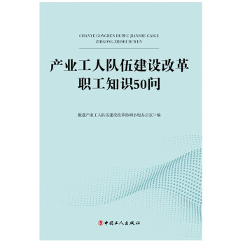 产业工人队伍建设改革职工知识50问 下载