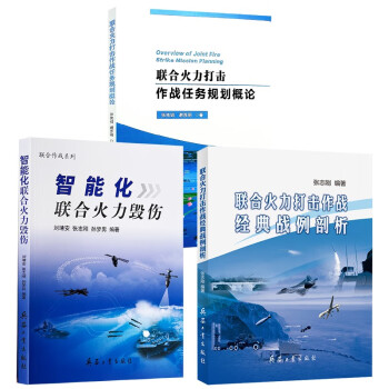 联合火力打击作战任务规划概论+联合火力打击作战经典战例剖析+智能化联合火力毁伤(共3本) 下载