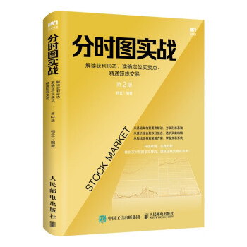 分时图实战：解读获利形态、准确定位买卖点、精通短线交易 第2版 下载