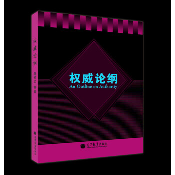 权威论纲 [An Outline on Authority] 下载