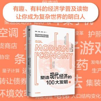 塑造现代经济的100大发明（上） 经济学普及读物 混乱 作者 蒂姆·哈福德 新作 下载