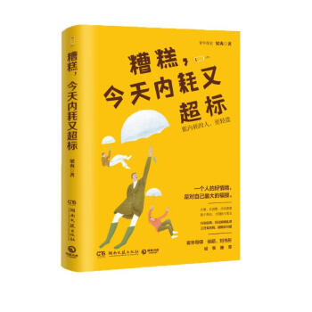 糟糕，今天内耗又超标（人气心理励志作家梁爽重磅新作！随书附赠精美书签一张） 下载