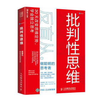 批判性思维：反盲从，做聪明的思考者（人邮普华出品） 下载