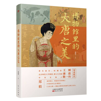 亲笔签名版—博物馆里的大唐之美 文学博士力作，康震王刚力荐 下载