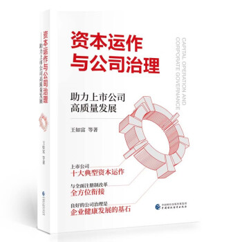 资本运作与公司治理 下载
