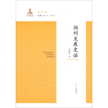 扬州史话：扬州发展史话 下载