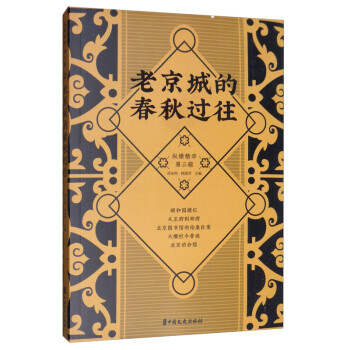 老京城的春秋过往/纵横精华·第三辑 下载
