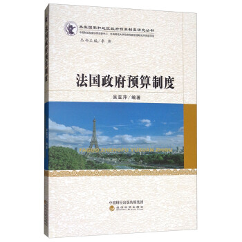 法国政府预算制度 下载