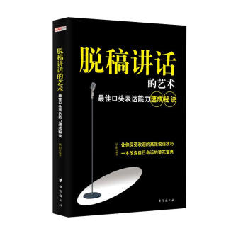 脱稿讲话的艺术：最佳口头表达能力速成秘诀 下载