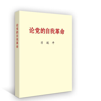 论党的自我革命 下载