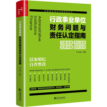 行政事业单位财务问题与责任认定指南 [Administrative Institutions Finance] 下载
