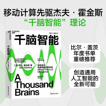 【自营包邮】千脑智能 杰夫霍金斯 比尔·盖茨年度书单重磅推荐 黄铁军作序推荐 湛庐图书 下载