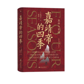 汗青堂丛书087·嘉靖帝的四季：皇帝与首辅 下载